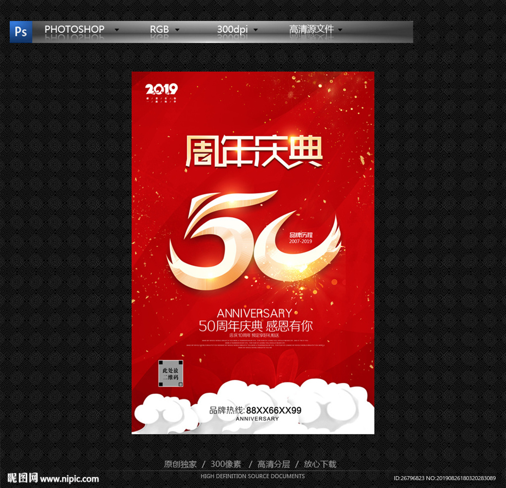 50周年庆