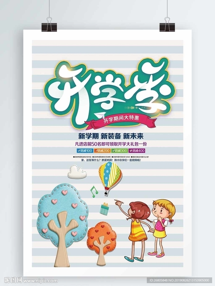 开学促销
