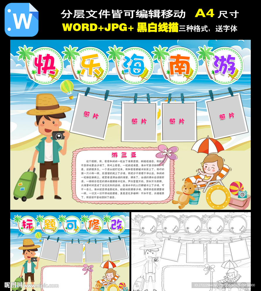 word海南小报三亚旅游手抄报