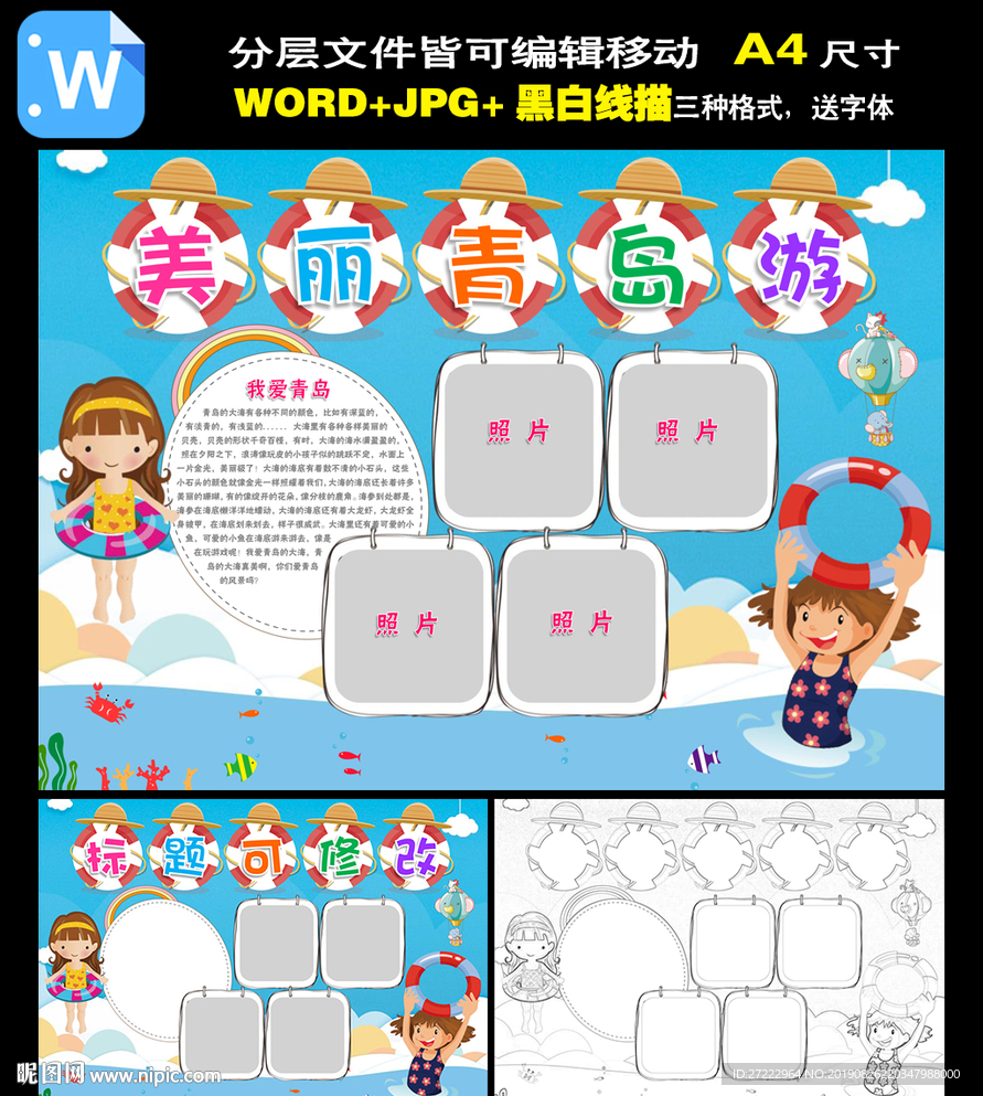 word青岛旅游小报暑假生活