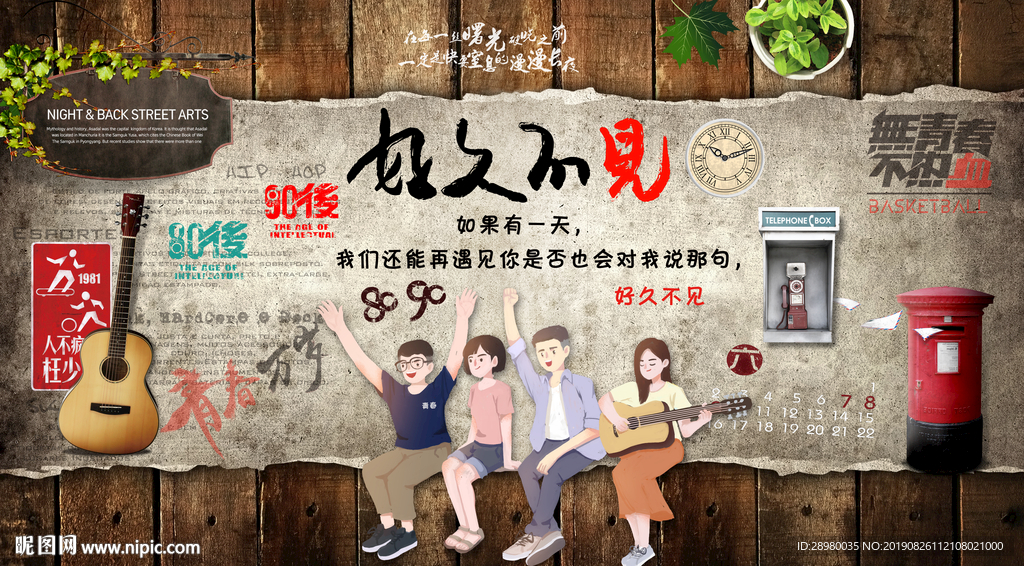 致青春好久不见酒吧餐厅背景墙