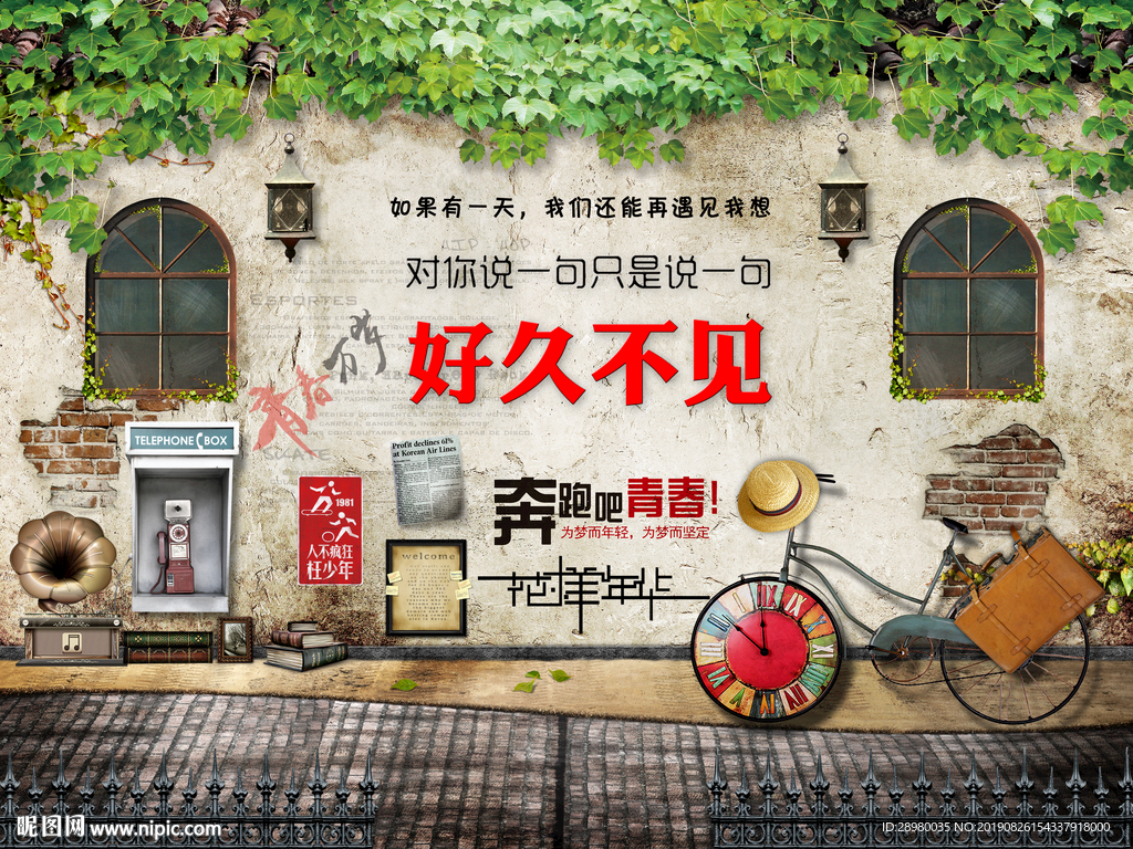 致青春好久不见酒吧餐厅背景墙