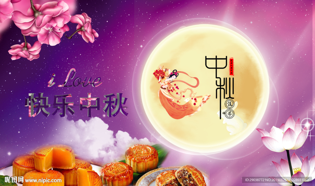 中秋