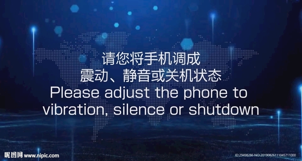会议活动开场纪律手机静音提醒
