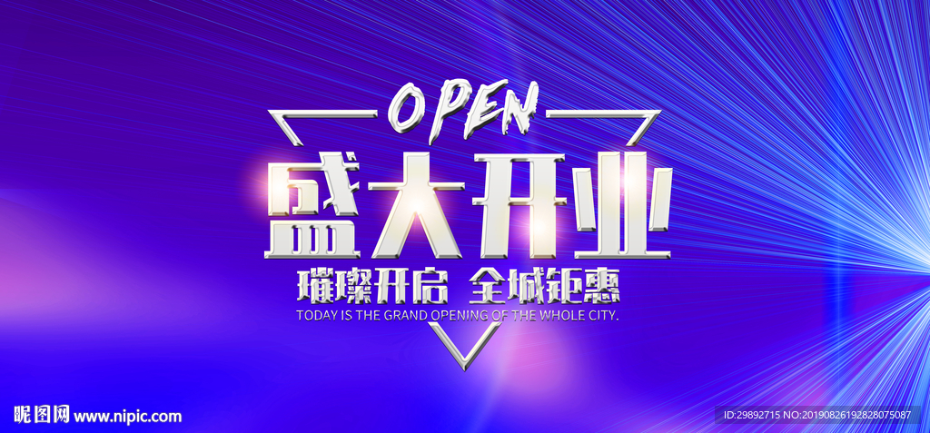 盛大开业