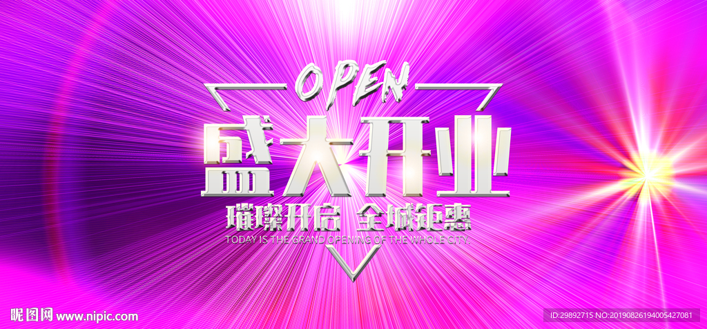 新店开业
