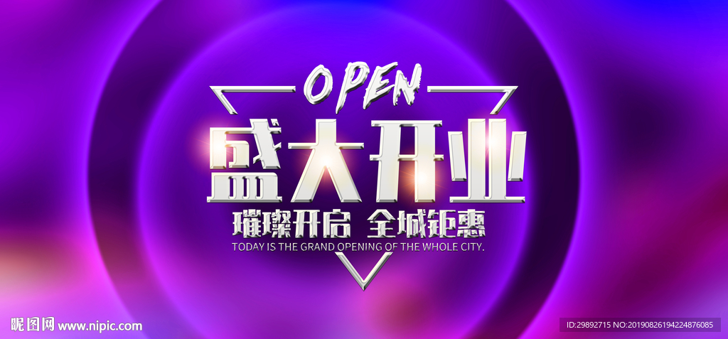 盛大开业