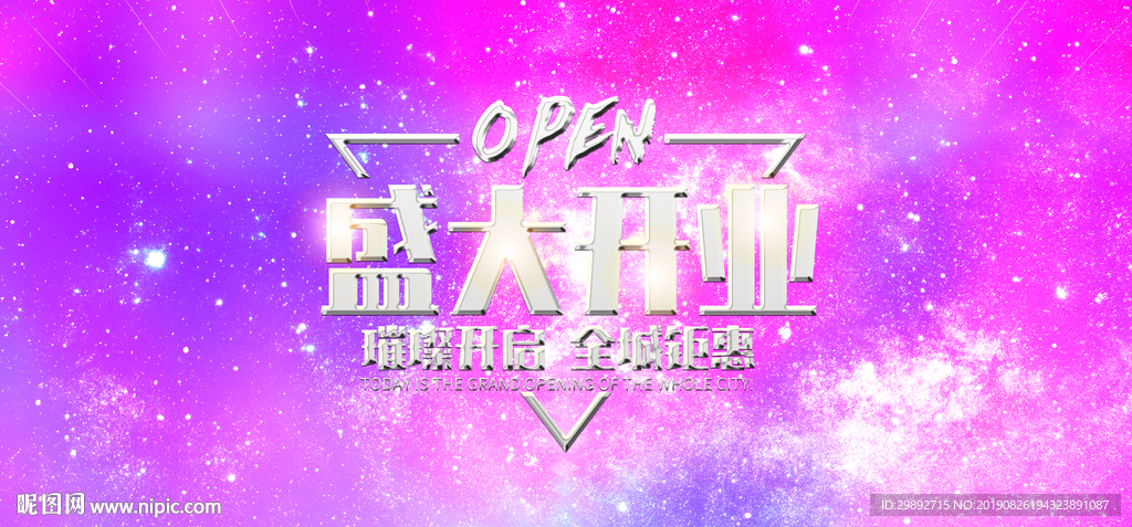 盛大开业