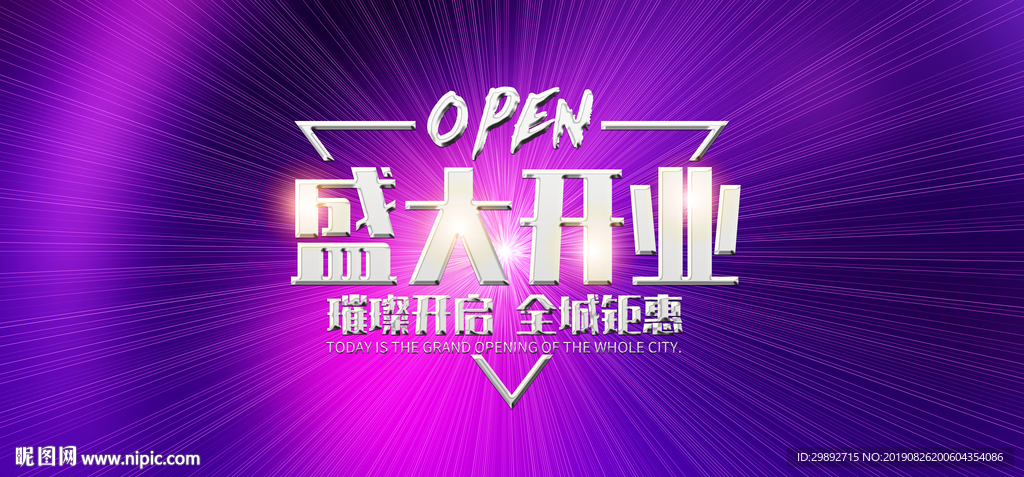 盛大开业