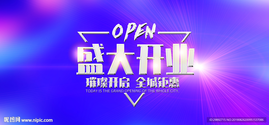 盛大开业