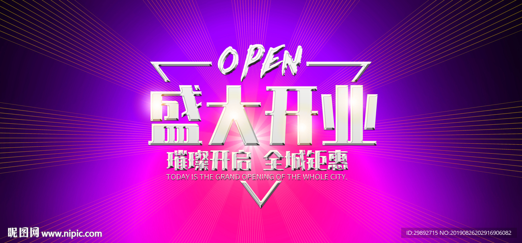 新店开业