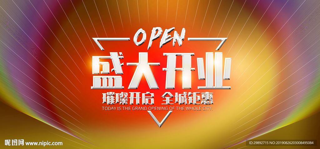 盛大开业
