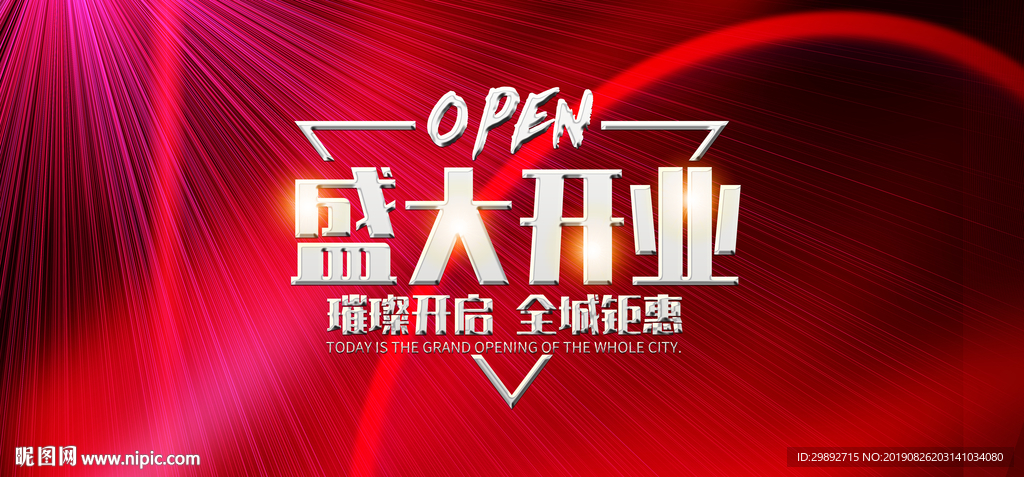 新店开业