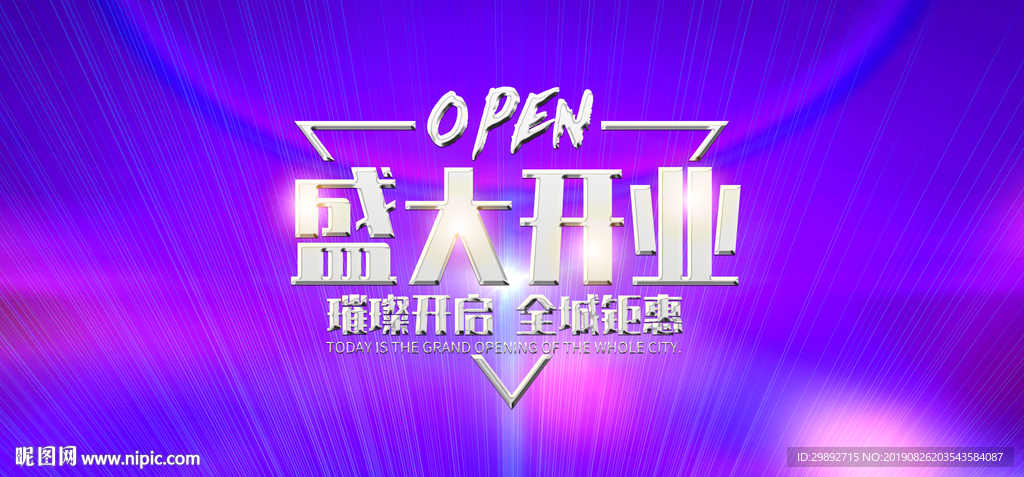 盛大开业