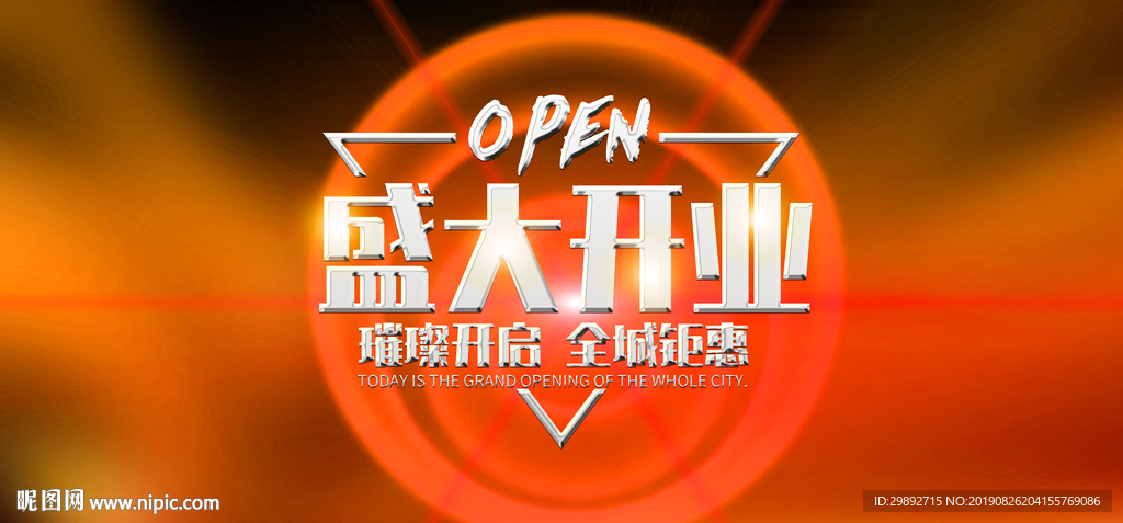 盛大开业
