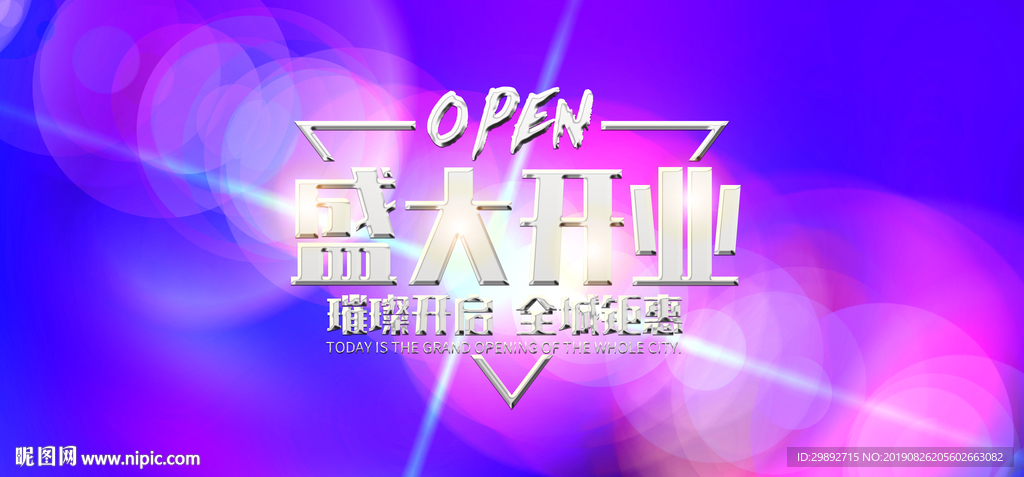 盛大开业