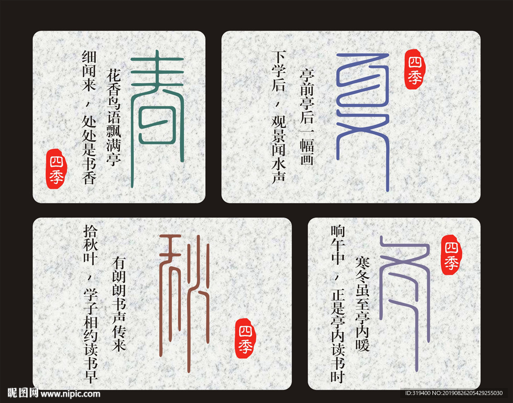四季