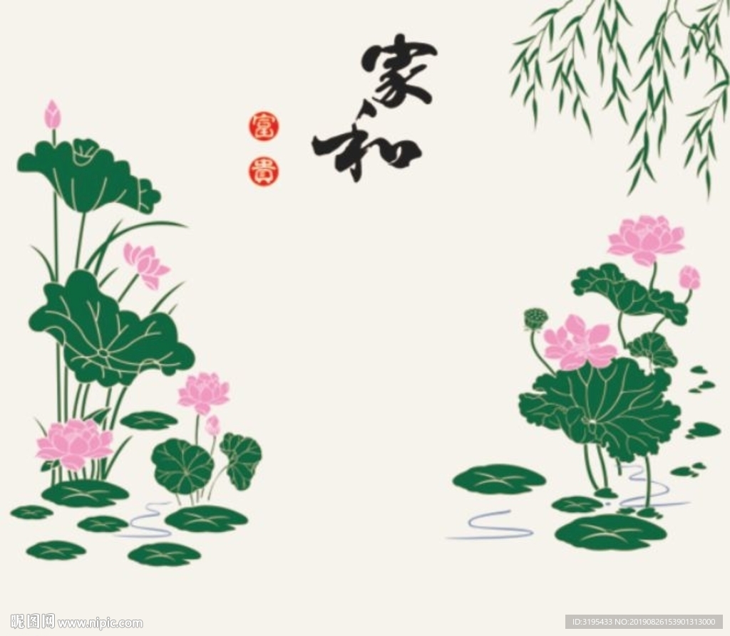 家和富贵 荷花 柳条
