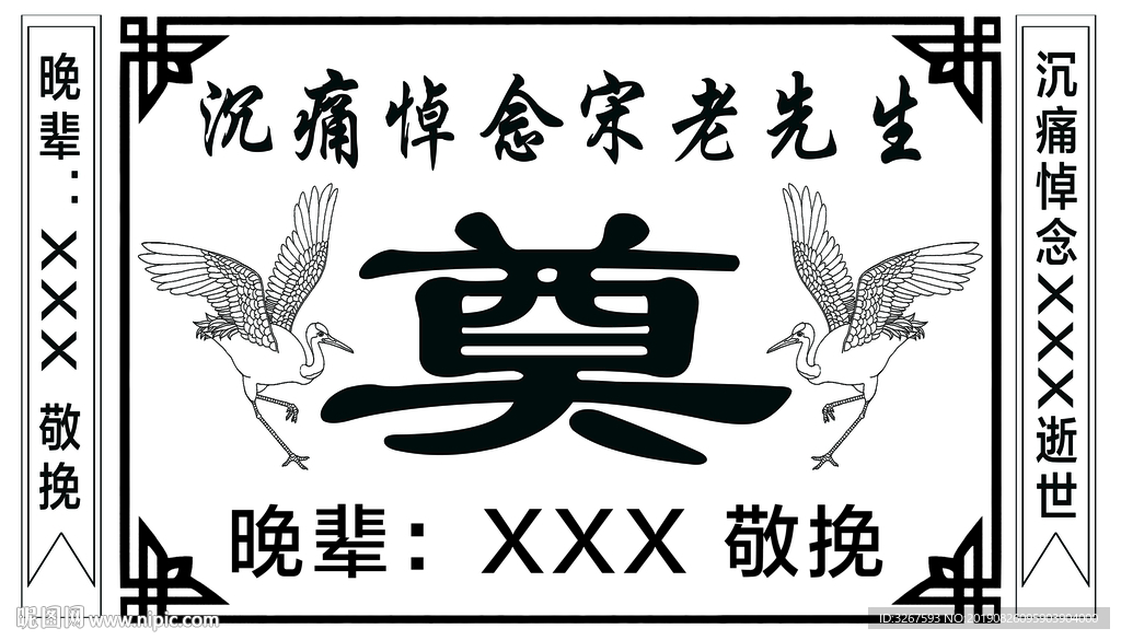 奠字