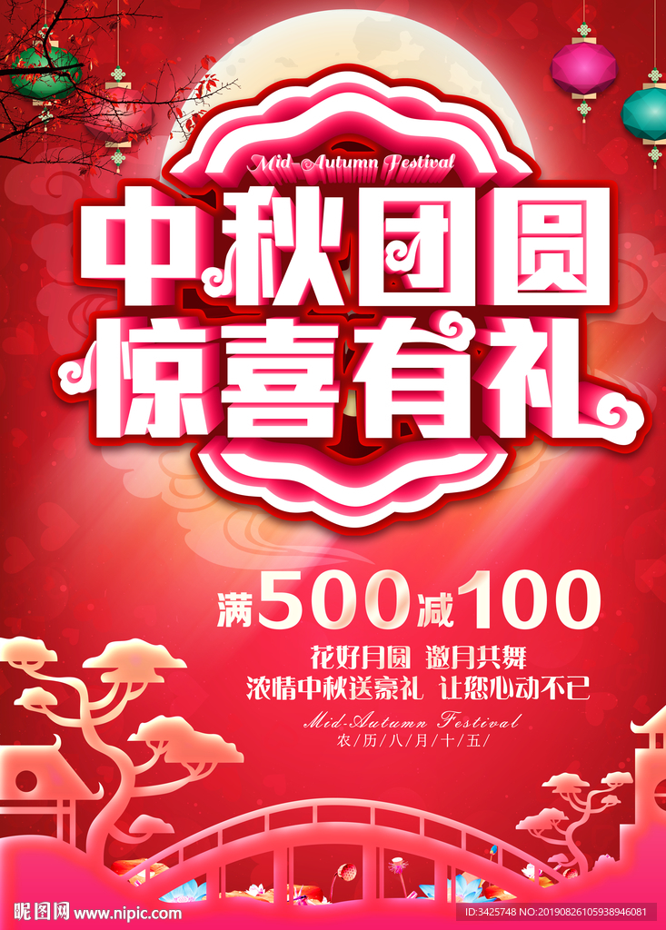 中秋促销海报