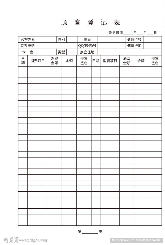 顾客登记表