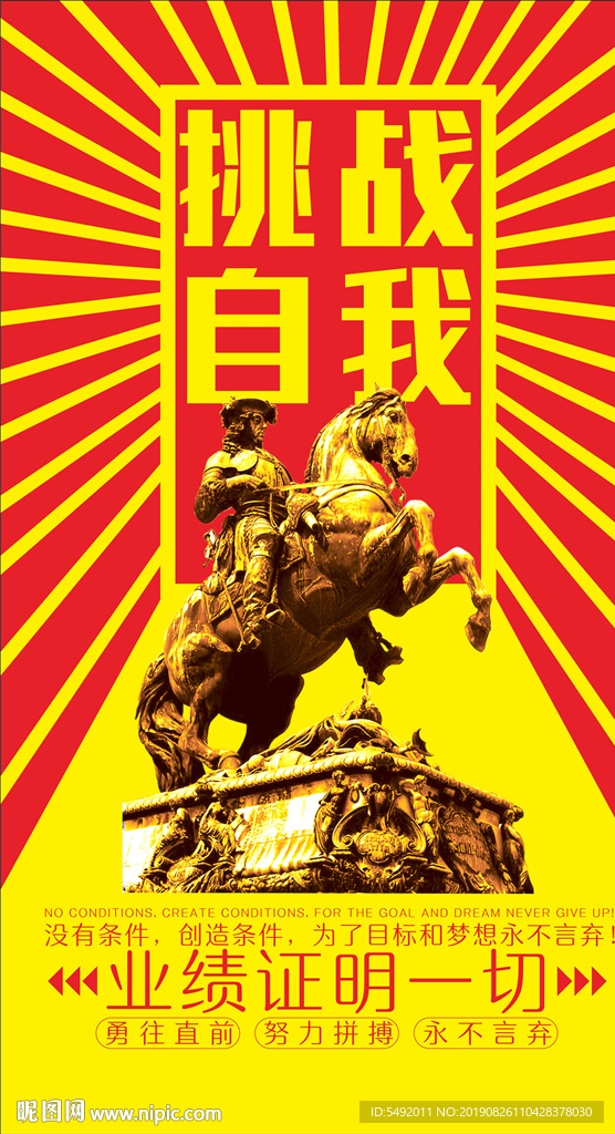 挑战自我海报