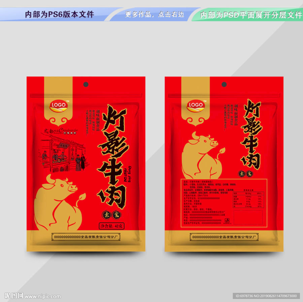 灯影牛肉包装 平面展开分层文件