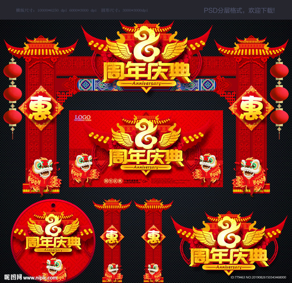 8周年庆