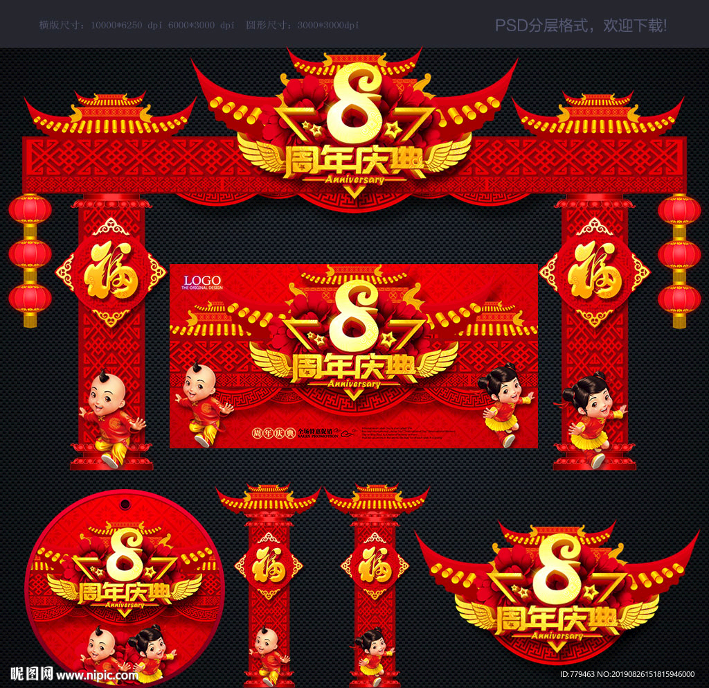 8周年
