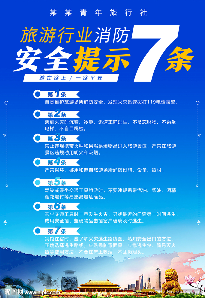 旅游行业消防安全提示七条