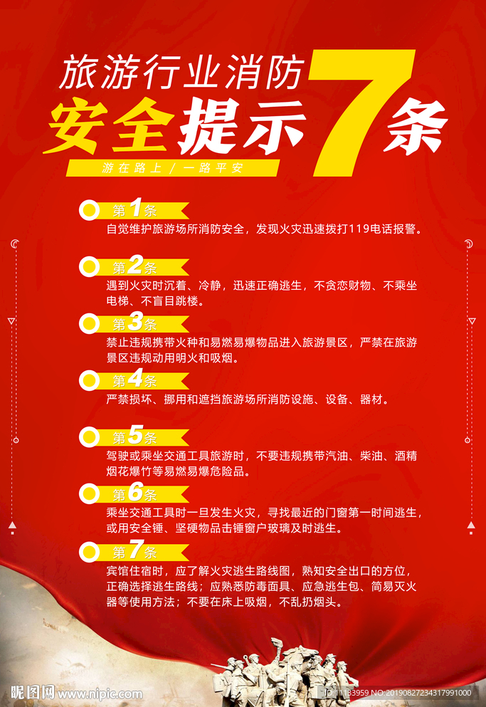 旅游行业消防安全提示七条