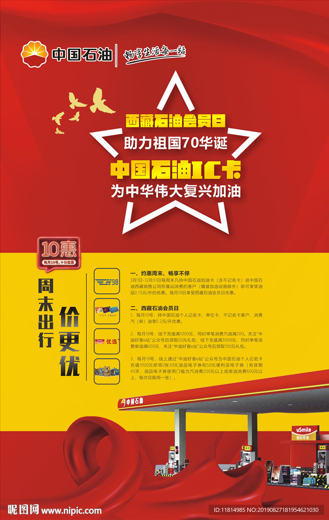中石油国庆海报