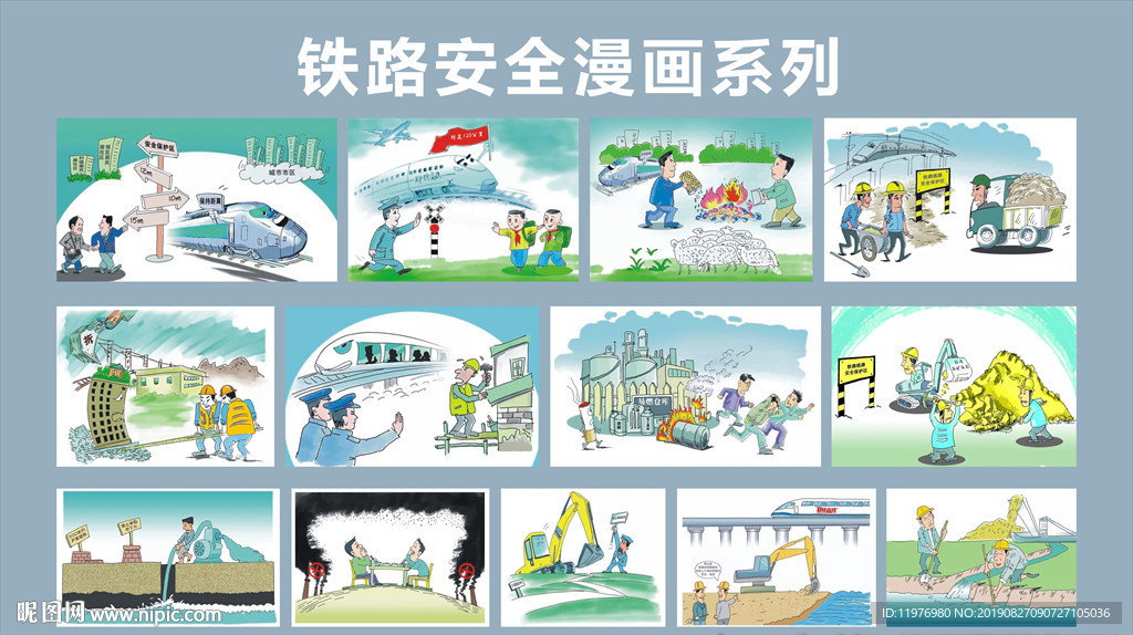 铁路安全漫画系列