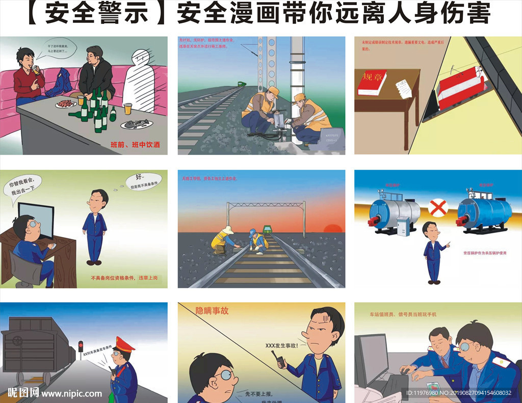 【安全警示】安全漫画