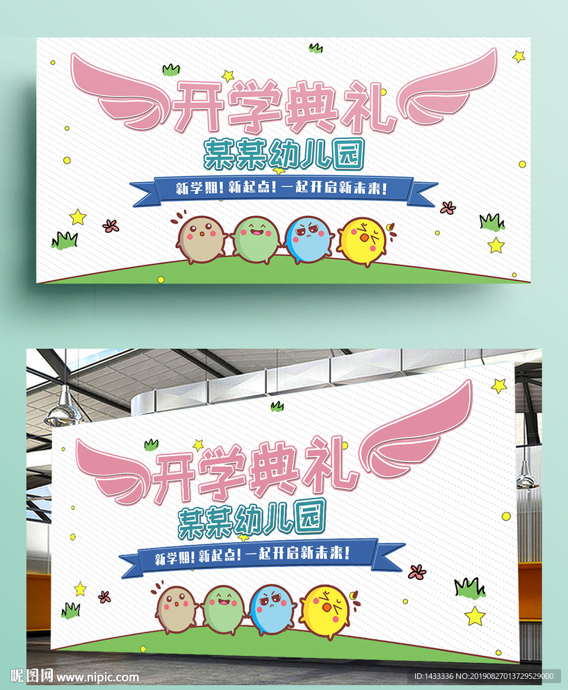 小学开学典礼舞台背景展板