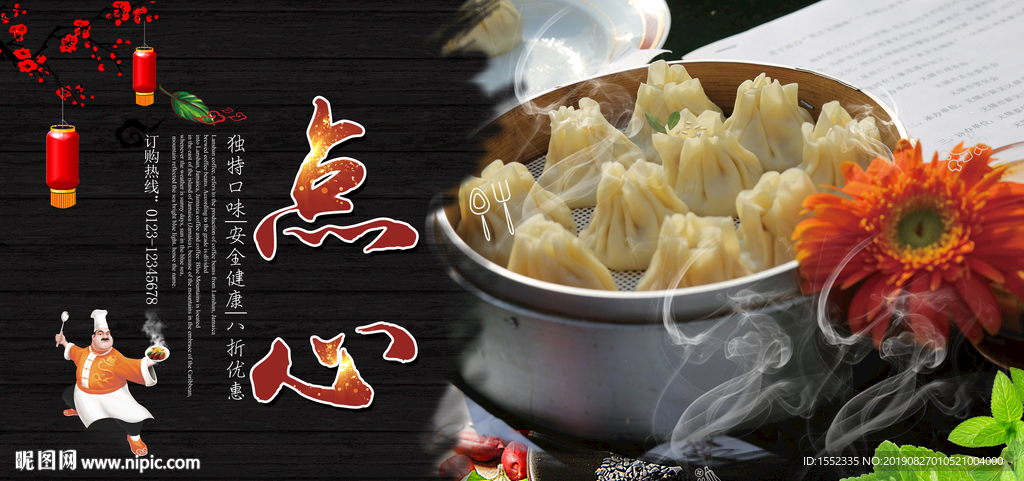 点心