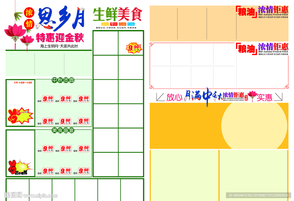 超市中秋dm海报