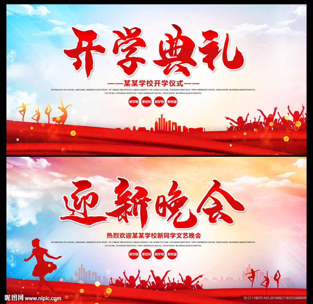 开学典礼 迎新晚会
