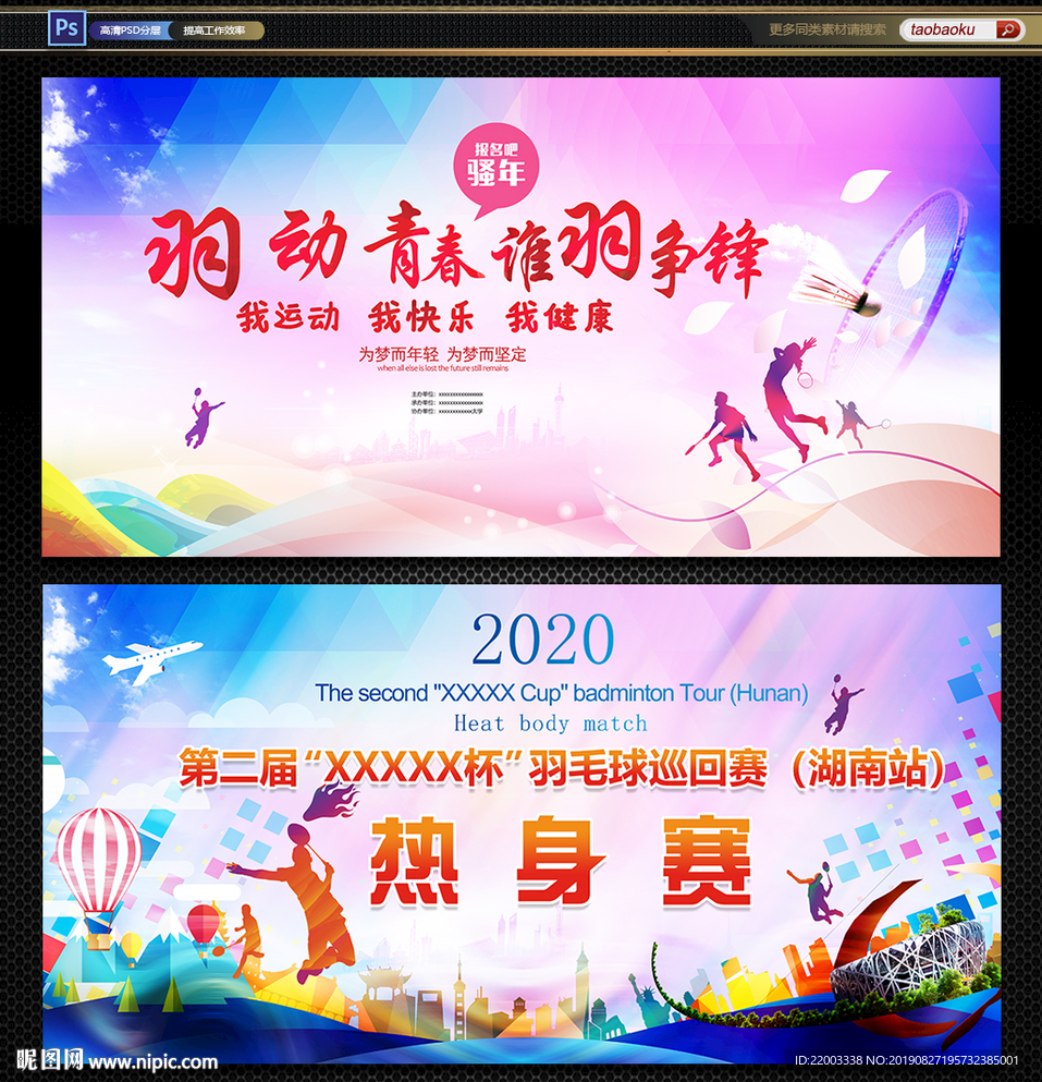 羽毛球运动赛
