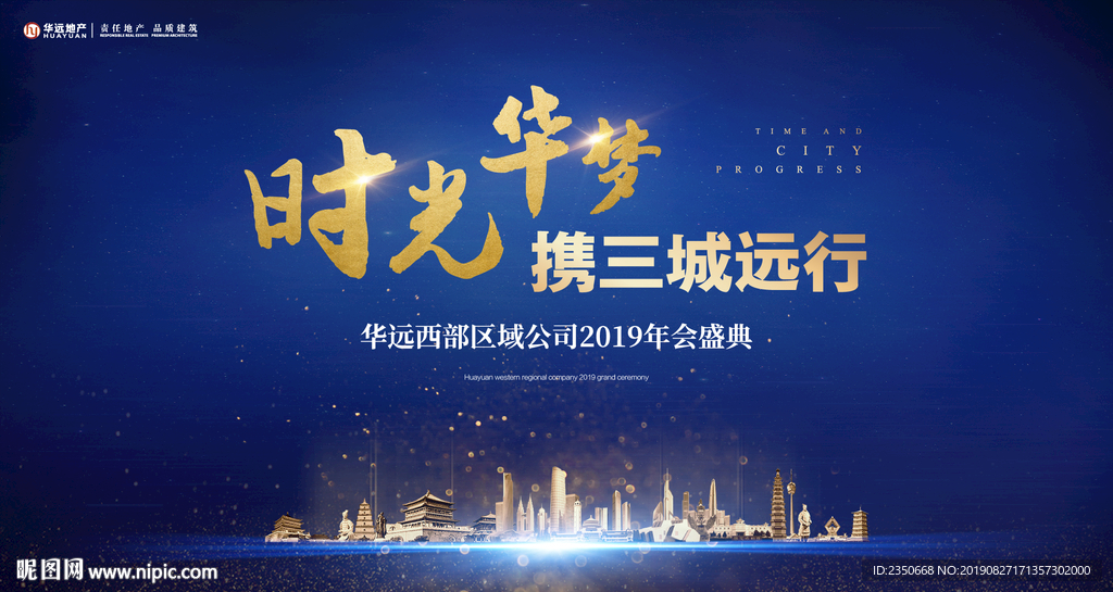 华远区域公司年会