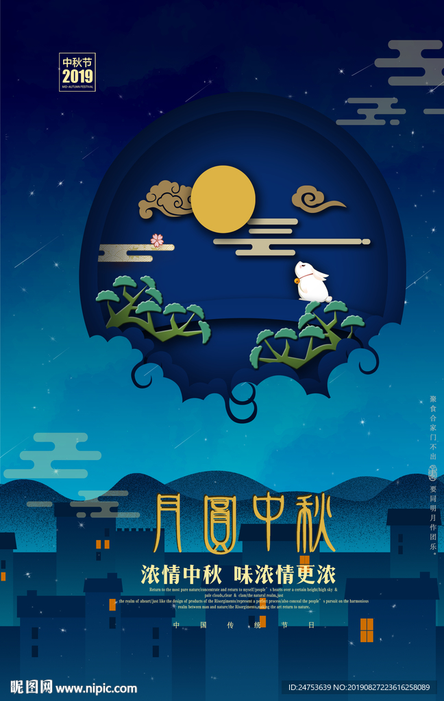 中秋节海报素材