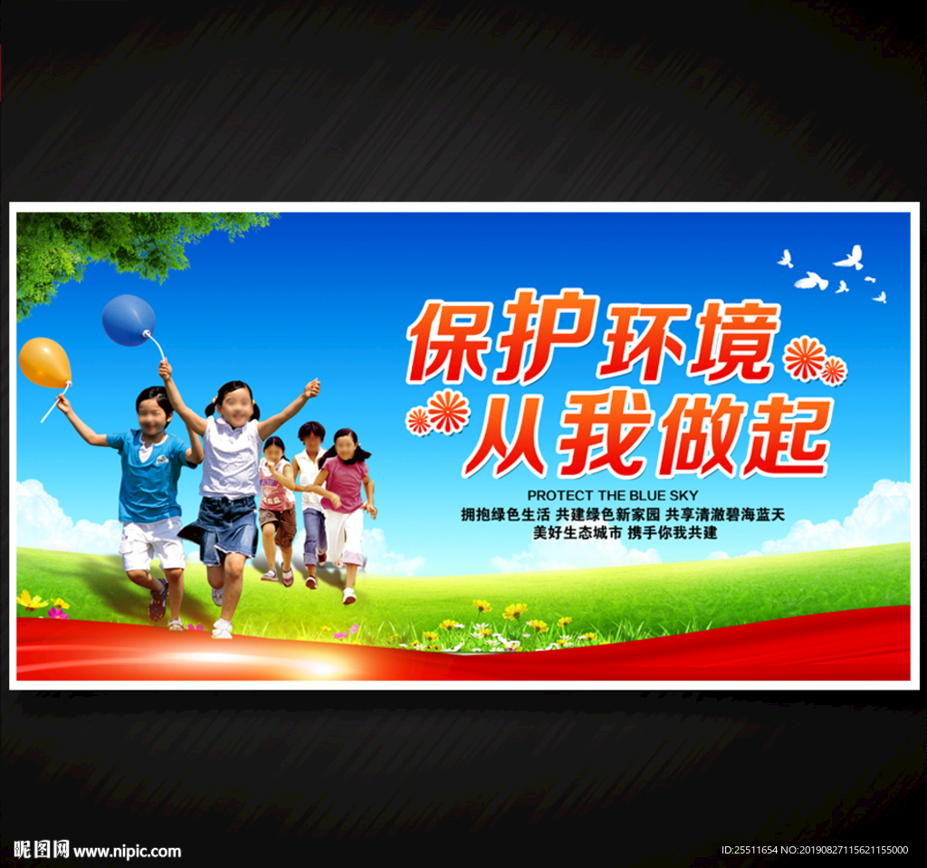 保护环境