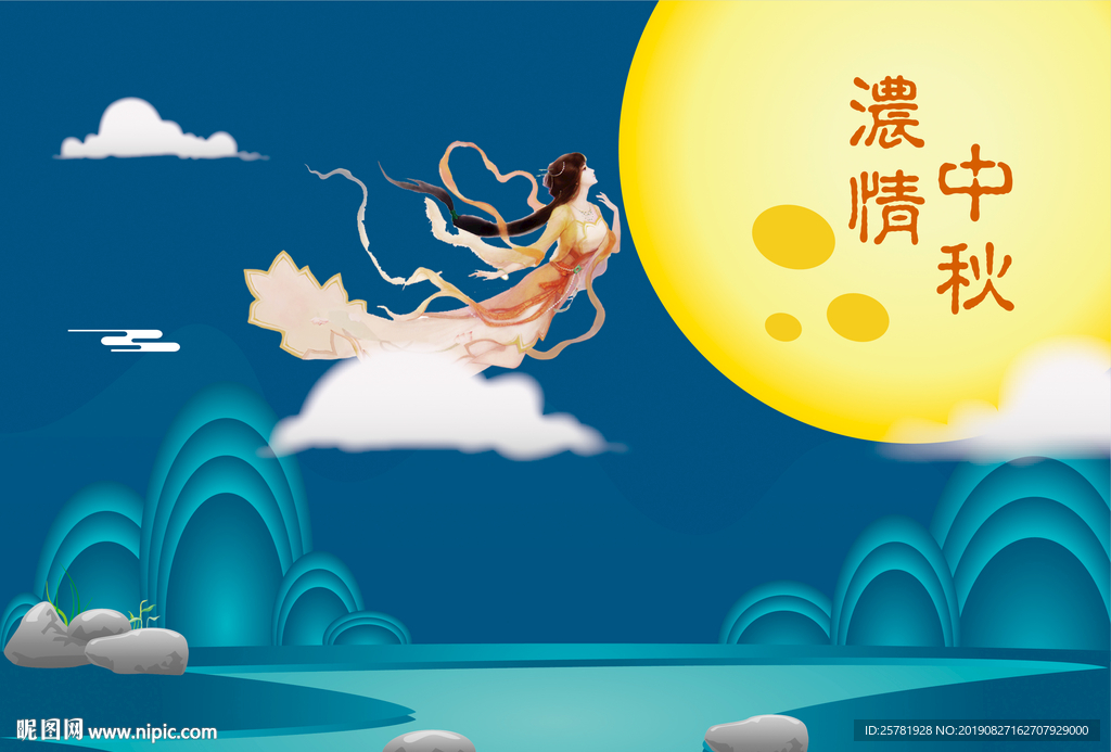 中秋