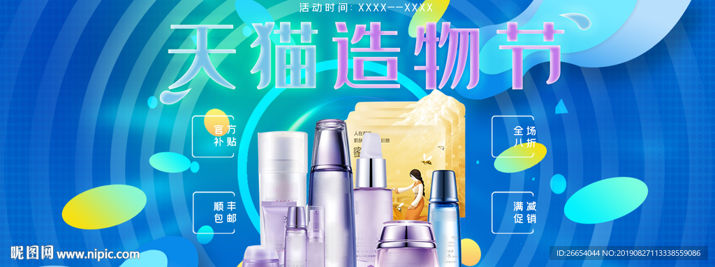 造物节美妆海报分层psd