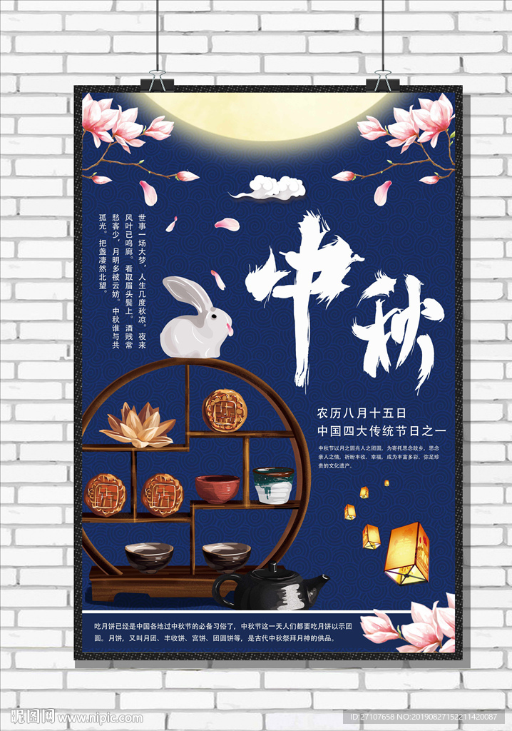 中秋海报