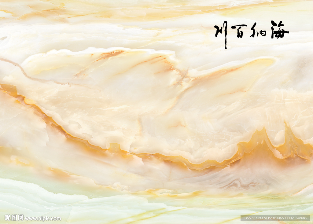 海纳百川 大理石纹  旭日东升