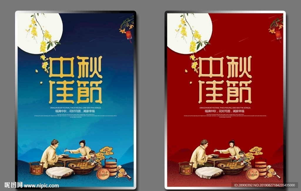 中秋佳节