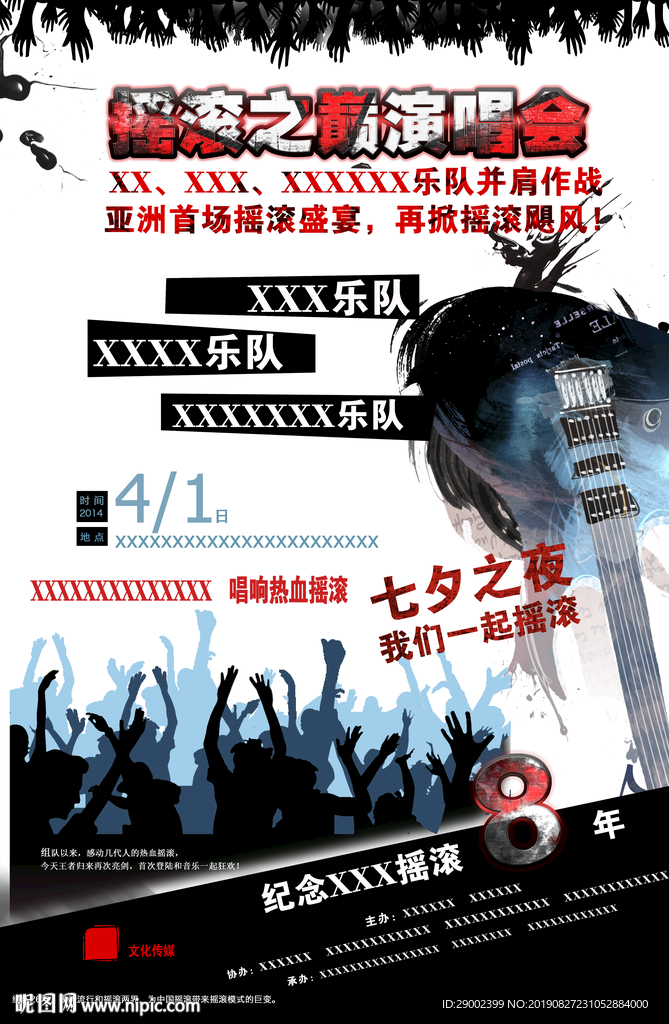 摇滚演唱会广告