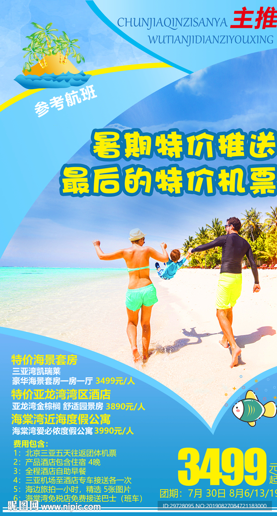 暑假亲子三亚旅游海报