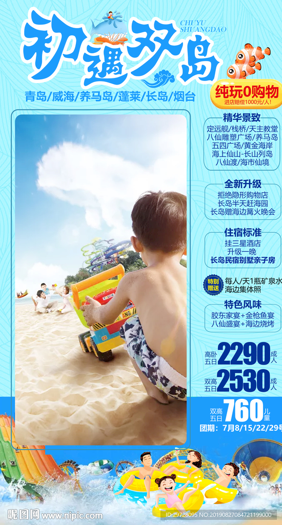 初遇双岛旅游海报